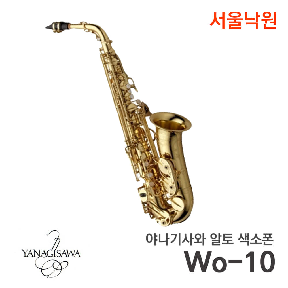 야나기사와 알토색소폰A-WO10/서울낙원