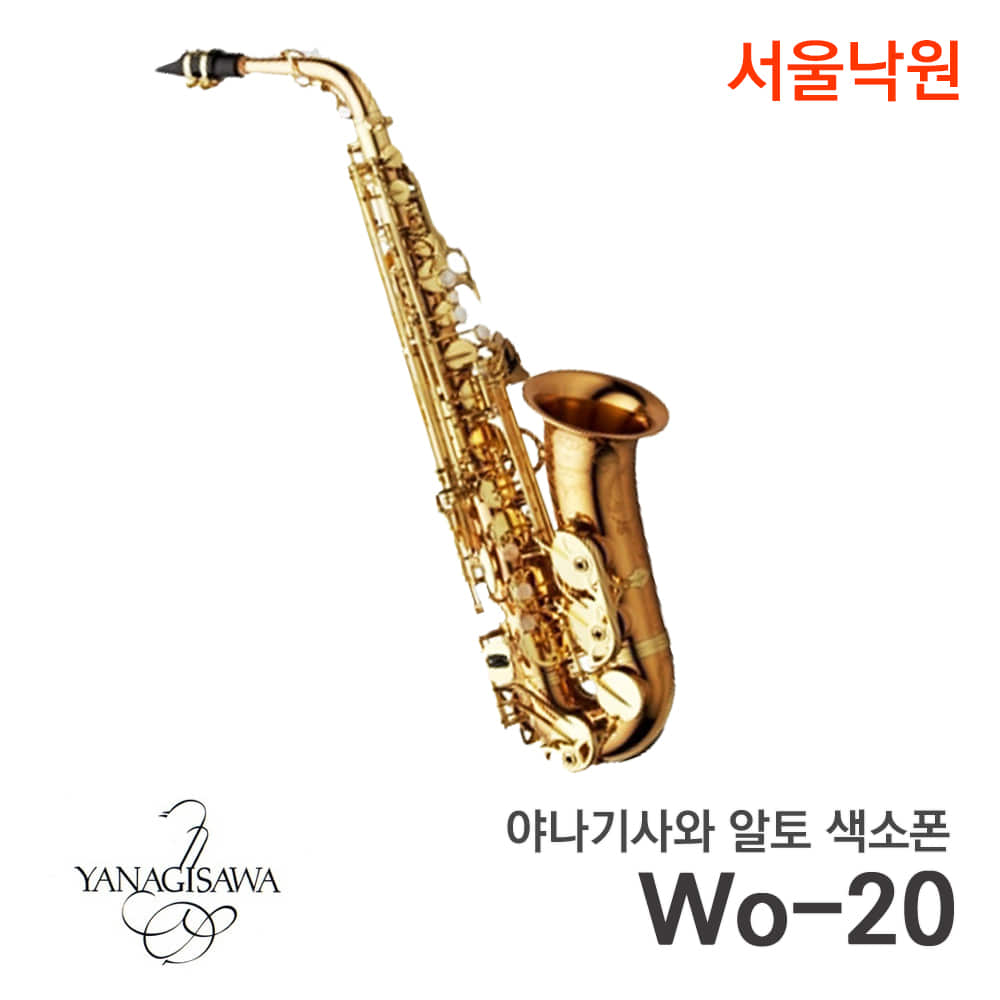 야나기사와 알토색소폰A-WO20/서울낙원