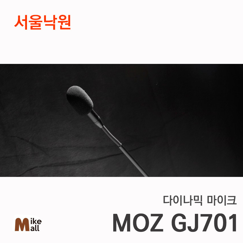 다이나믹 마이크/MOZ GJ701/서울낙원