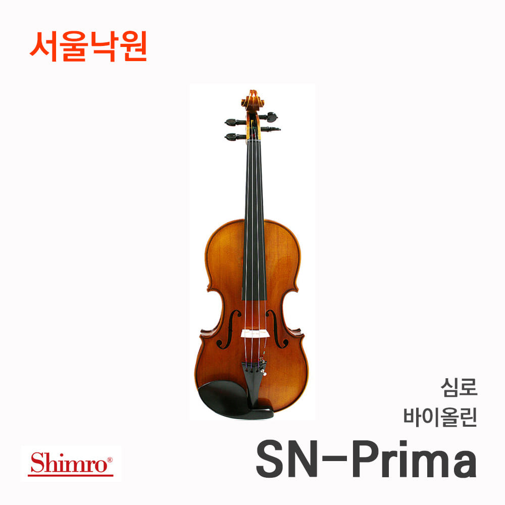 심로 바이올린프리마 PRIMA/서울낙원