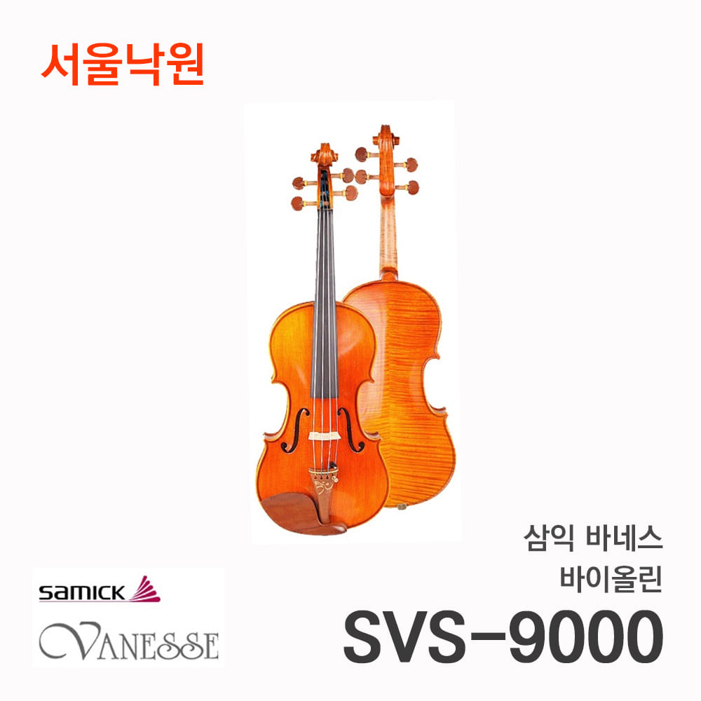 삼익 수제 바이올린SVS-9000/서울낙원