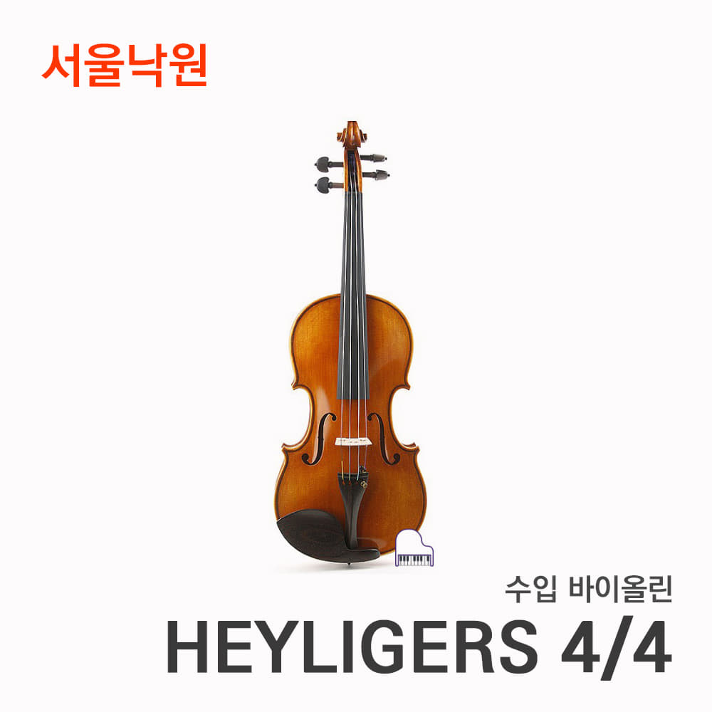 수입 바이올린HEYLIGERS/서울낙원