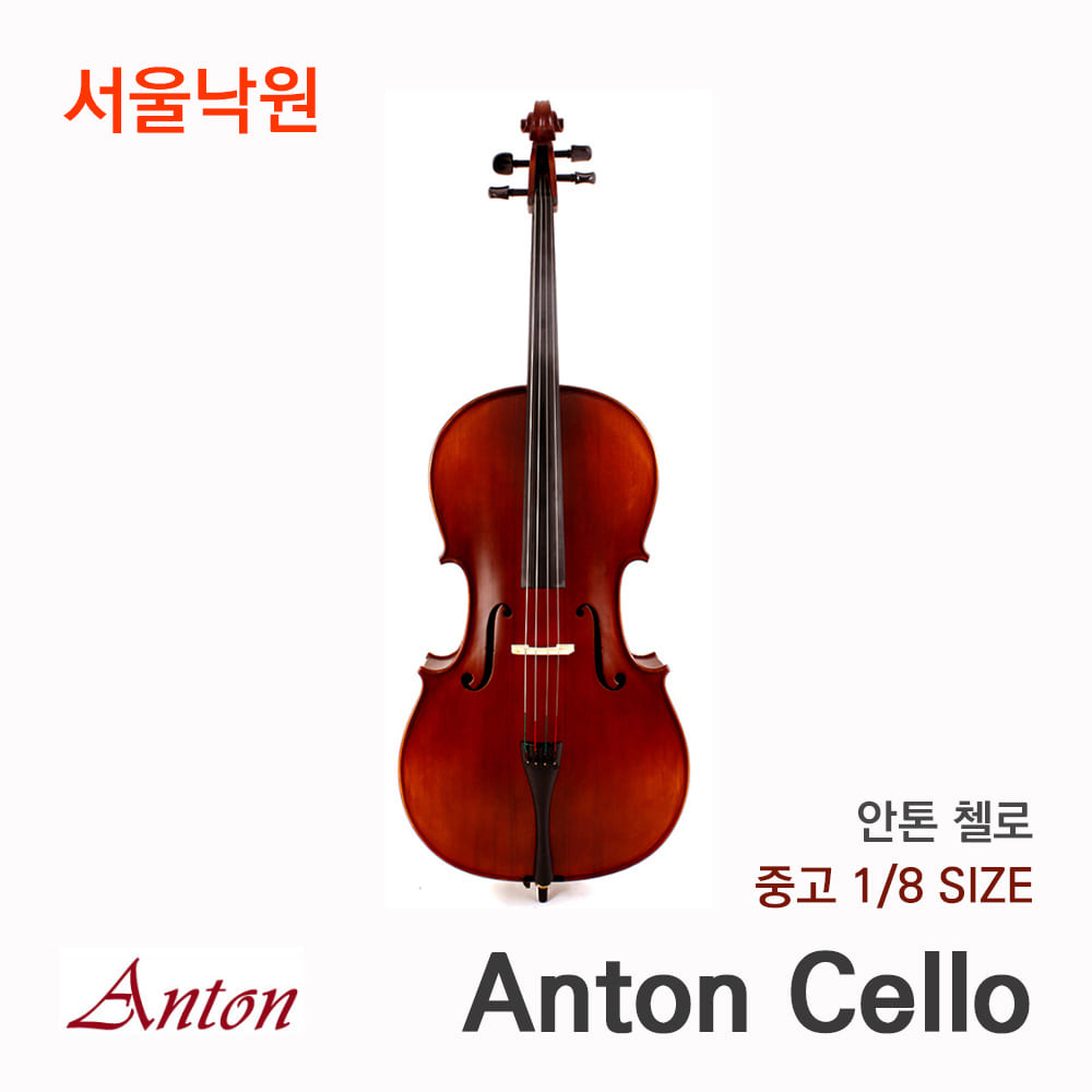 [중고] 안톤 첼로Anton Cello 1/8사이즈/서울낙원