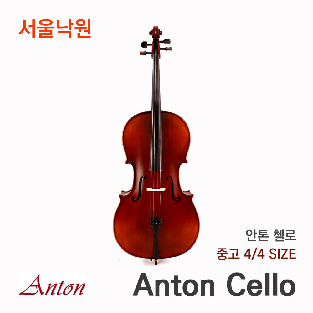 [중고] 안톤 첼로Anton Cello 4/4사이즈/서울낙원