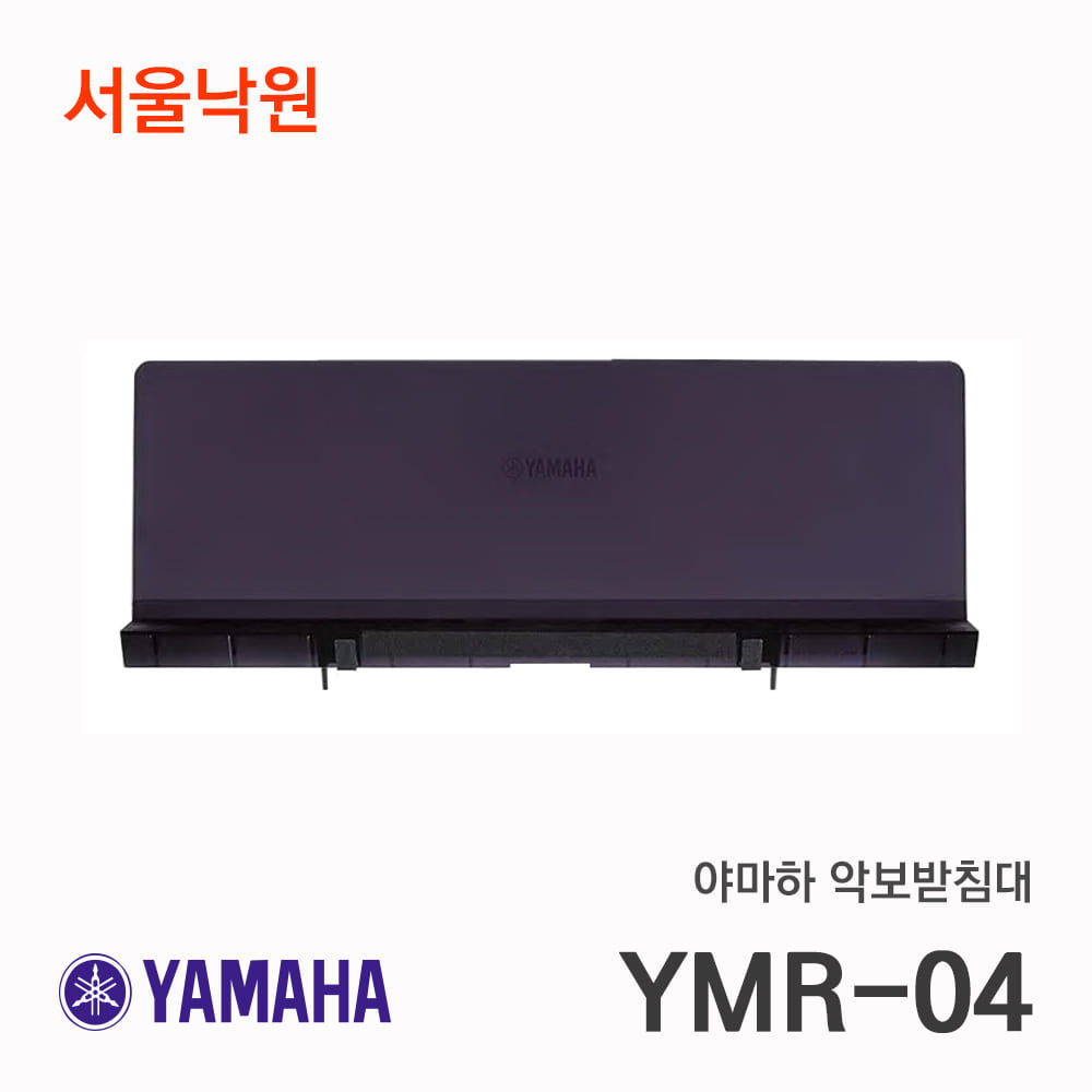 야마하 보면대 YMR-04/서울낙원CP시리즈 전용 악보받침대