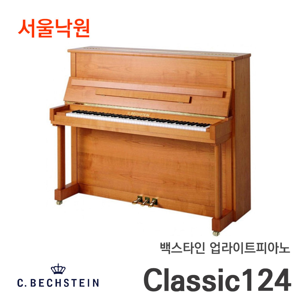 백스타인 업라이트피아노Classic124/서울낙원
