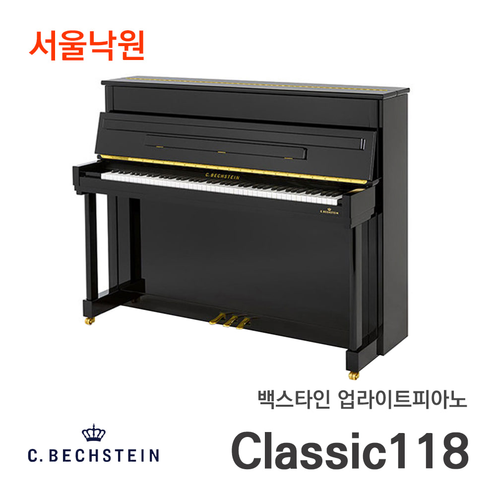 백스타인 업라이트피아노Classic118/서울낙원