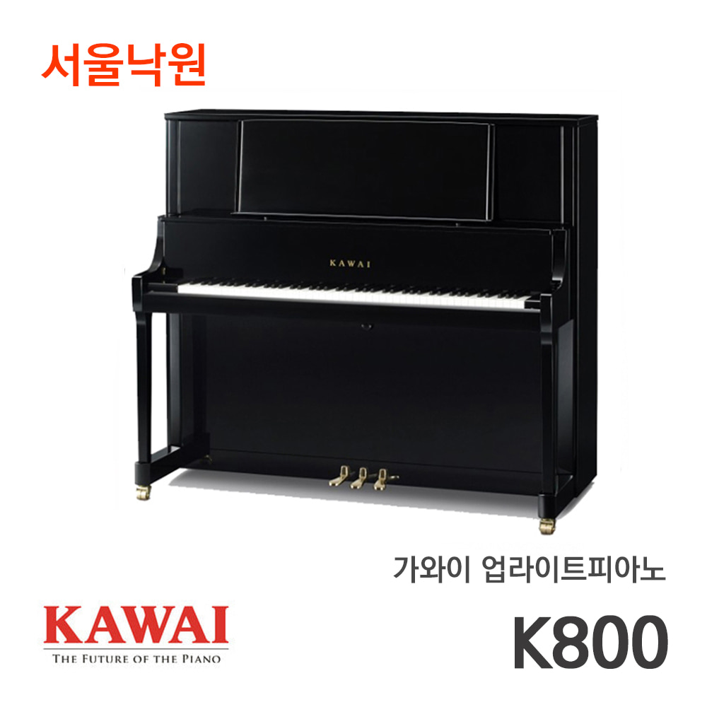 가와이 업라이트피아노K-800/서울낙원