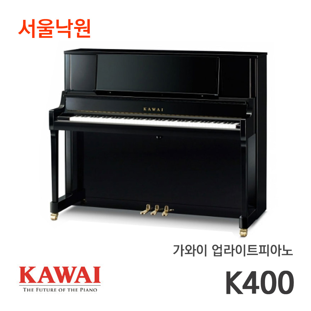 가와이 업라이트피아노K-400/서울낙원