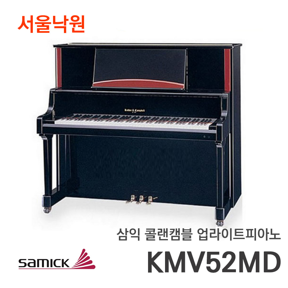 삼익 콜랜캠블 업라이트피아노KMV52MD/서울낙원