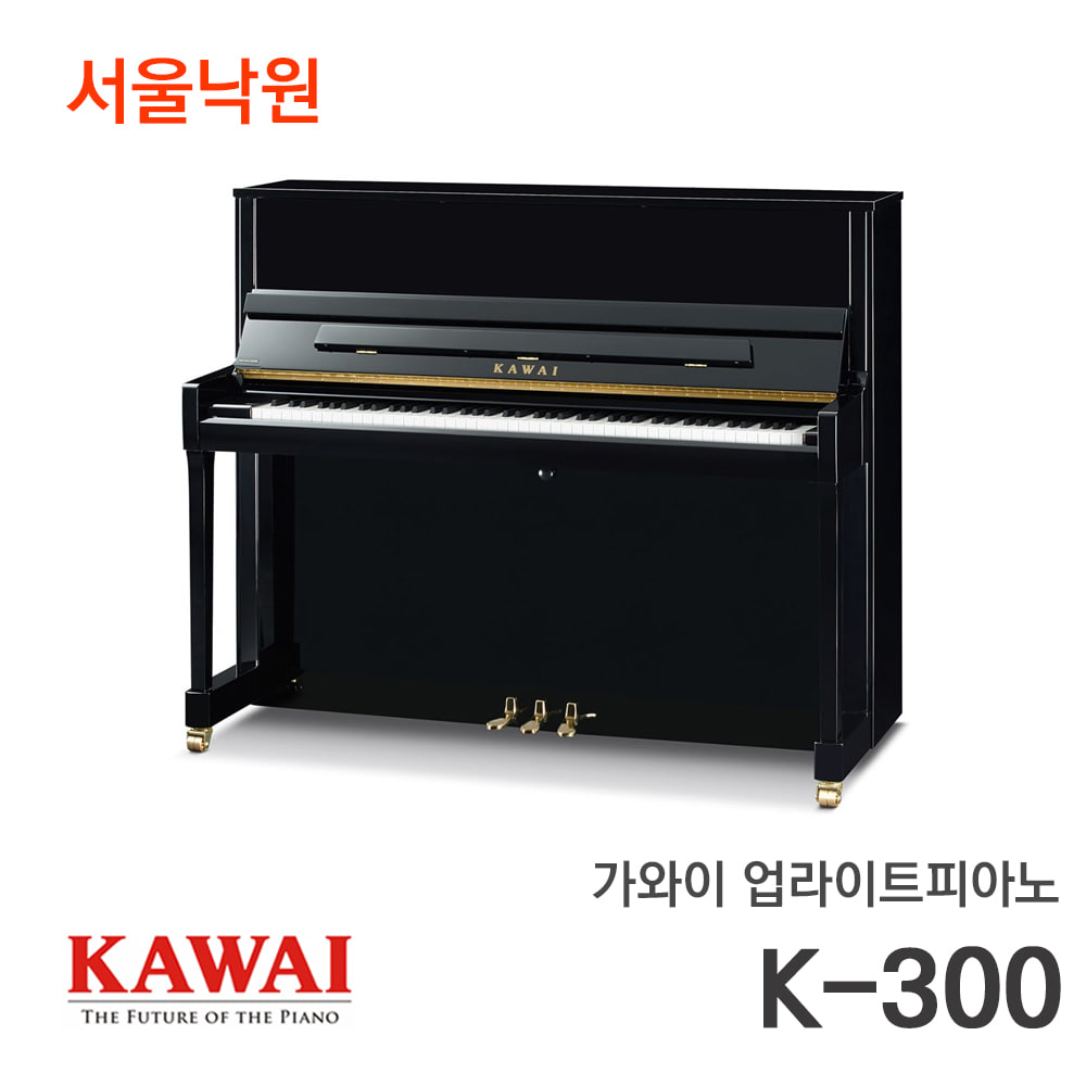 가와이 업라이트피아노K-300/서울낙원