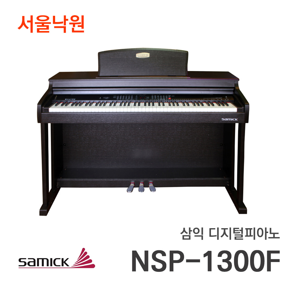 삼익 디지털피아노NSP-1300F/서울낙원
