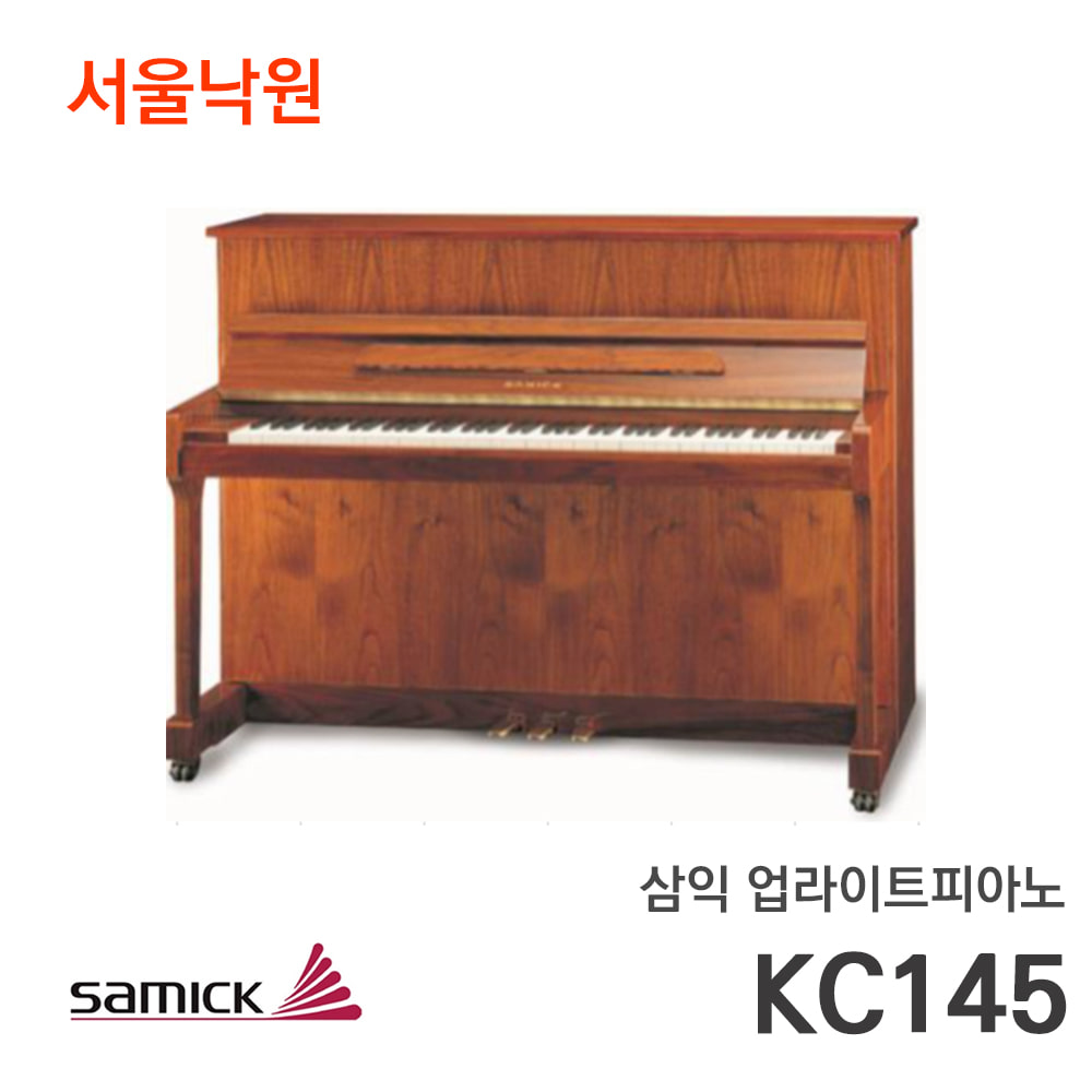 삼익 업라이트피아노KC145/서울낙원