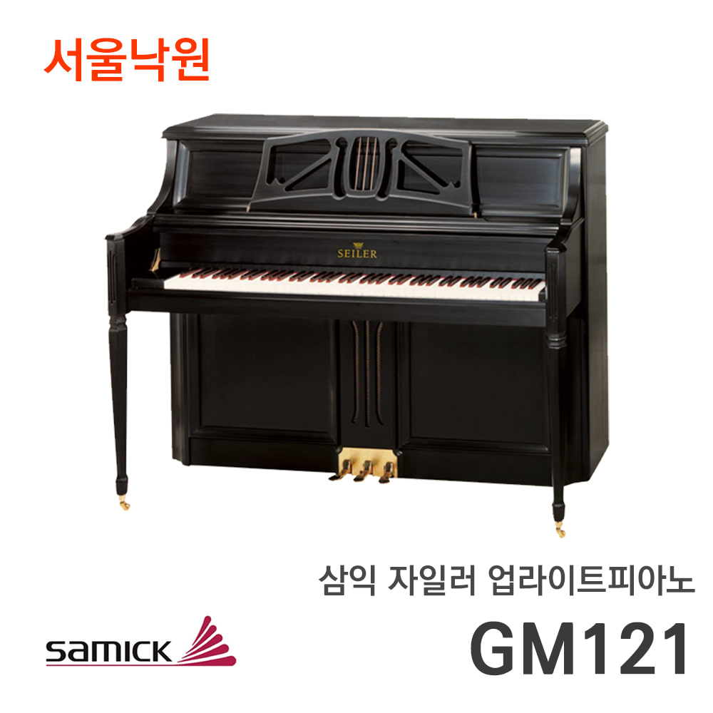 삼익 자일러 업라이트피아노GM121/서울낙원