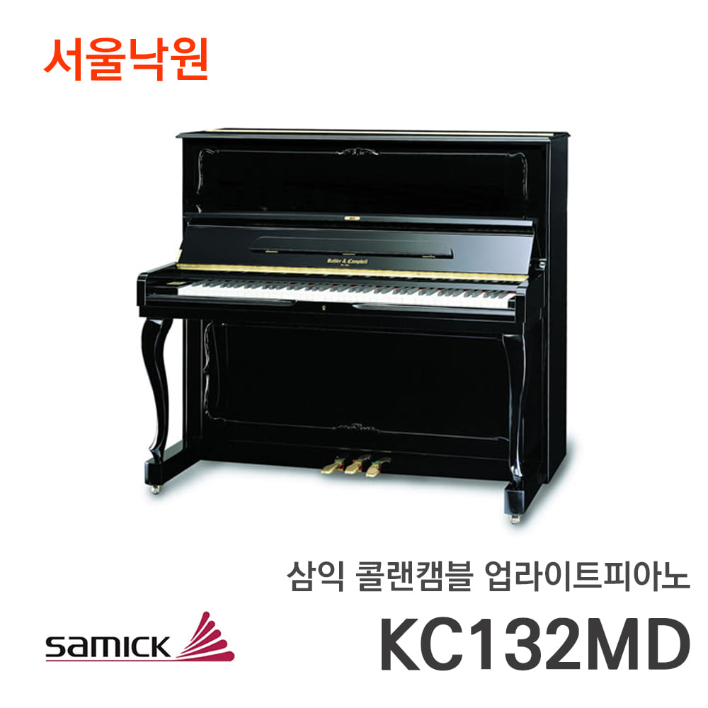 삼익 콜랜캠블 업라이트피아노KC132MD/서울낙원