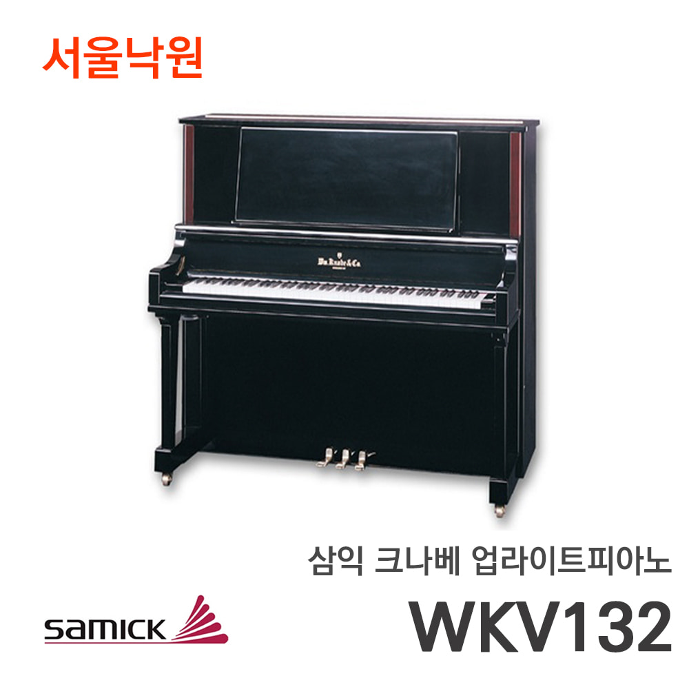 삼익 크나베 업라이트피아노WKV132/서울낙원