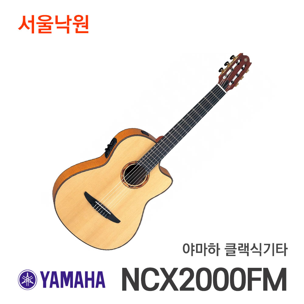 야마하 클래식기타NCX2000FM/NCX-2000FM/서울낙원