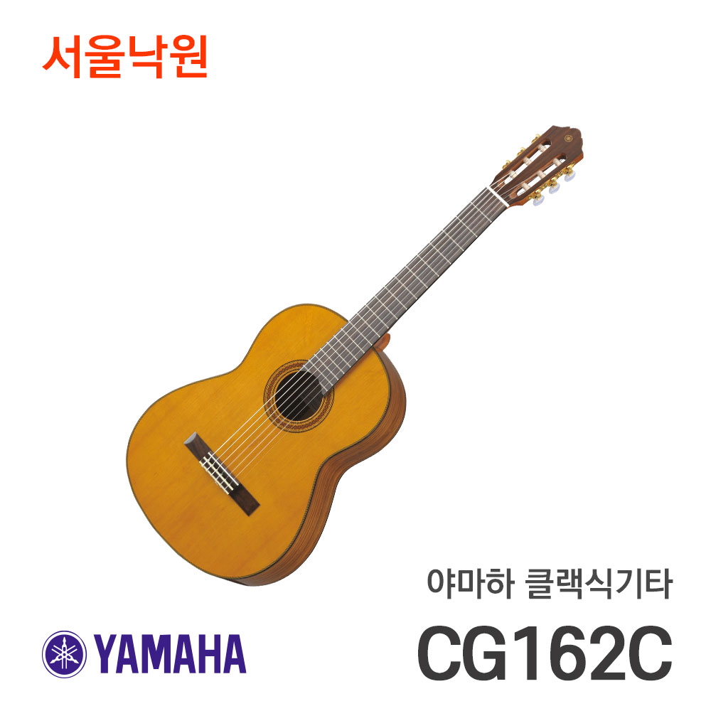 야마하 클래식기타CG162C/CG-162C/서울낙원