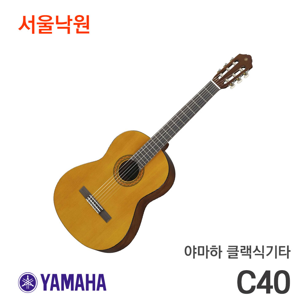 야마하 클래식기타C40/C-40/서울낙원