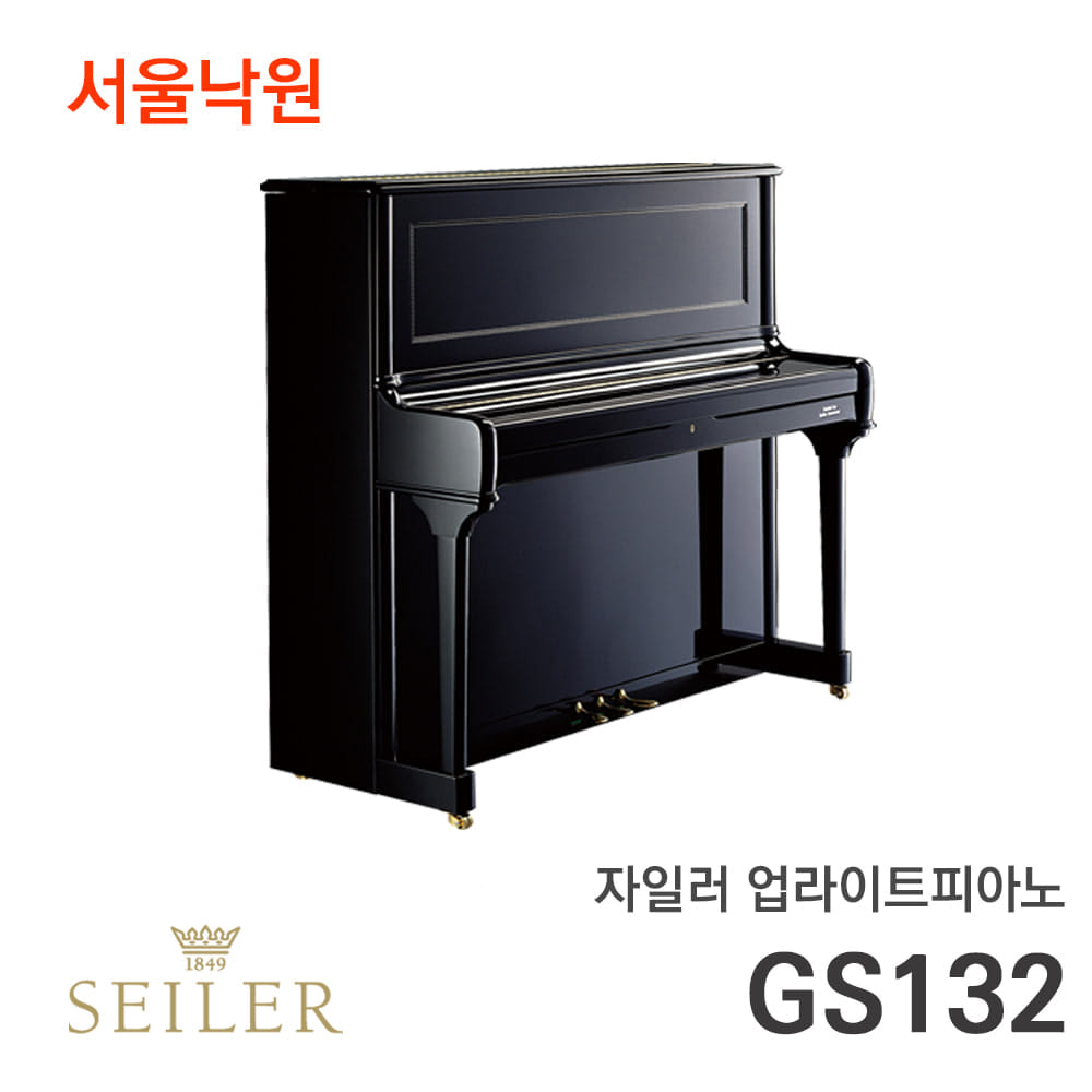자일러 업라이트피아노SEILER  GS132 Konzert/서울낙원