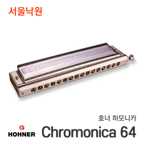 호너 하모니카Chromonica 64/크로모니카/16홀/독일/서울낙원