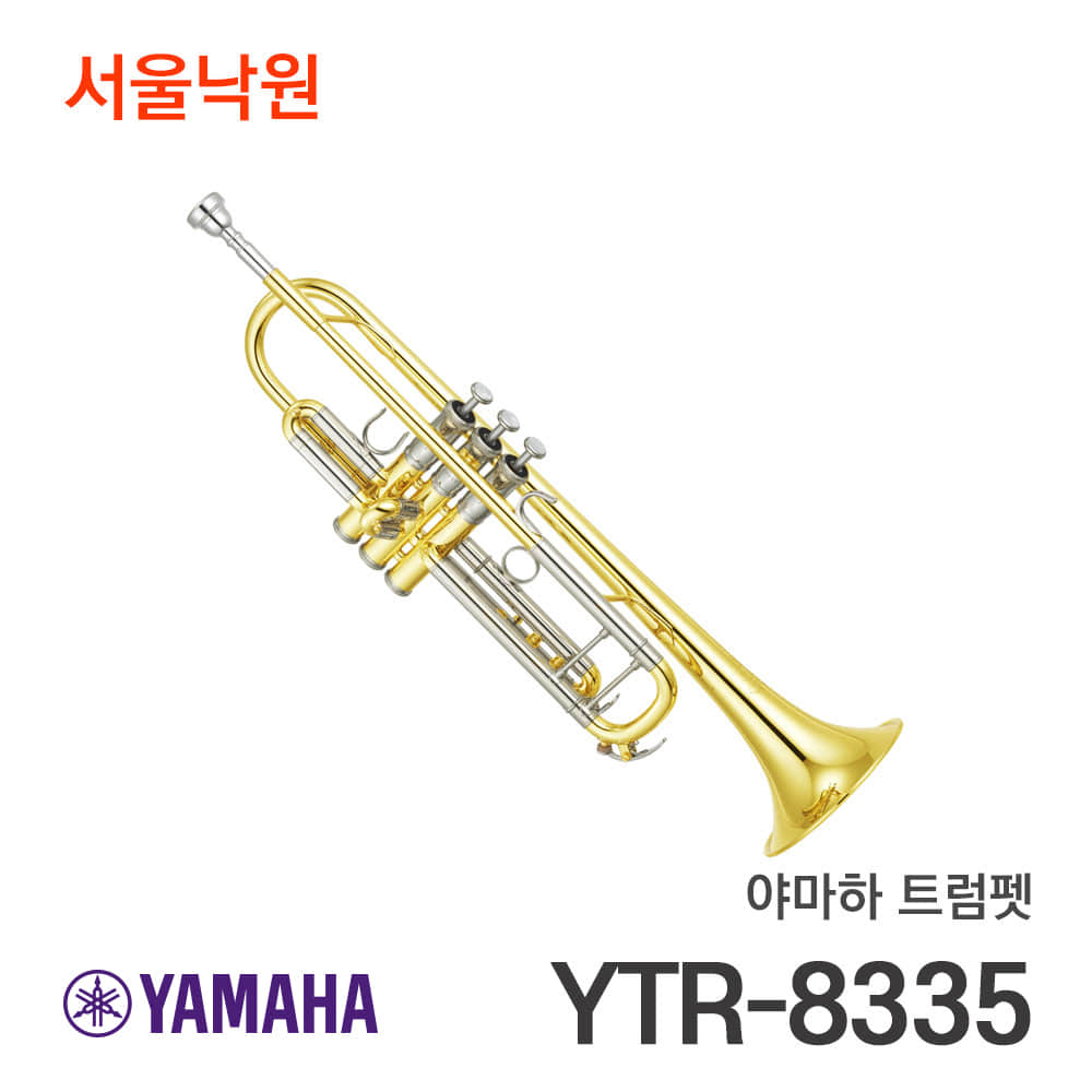 야마하 트럼펫YTR-8335/서울낙원