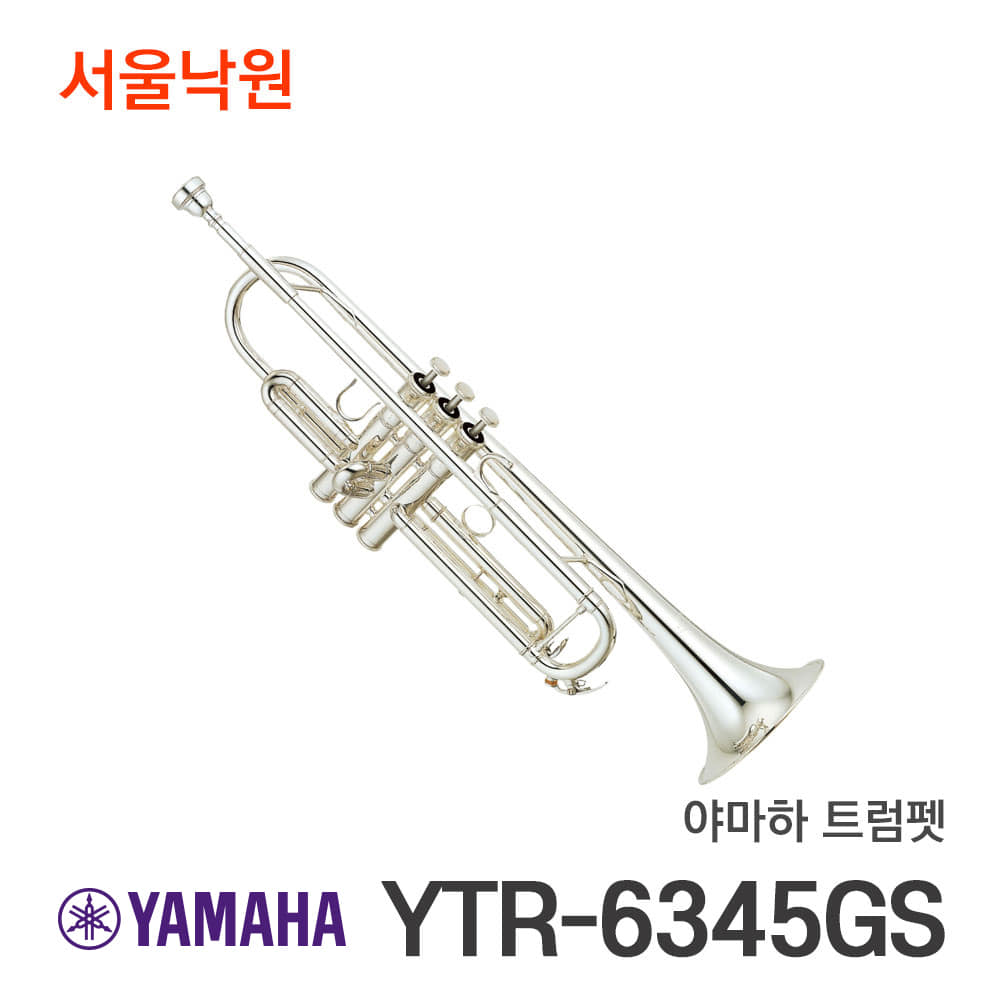 야마하 트럼펫YTR-6345GS/서울낙원