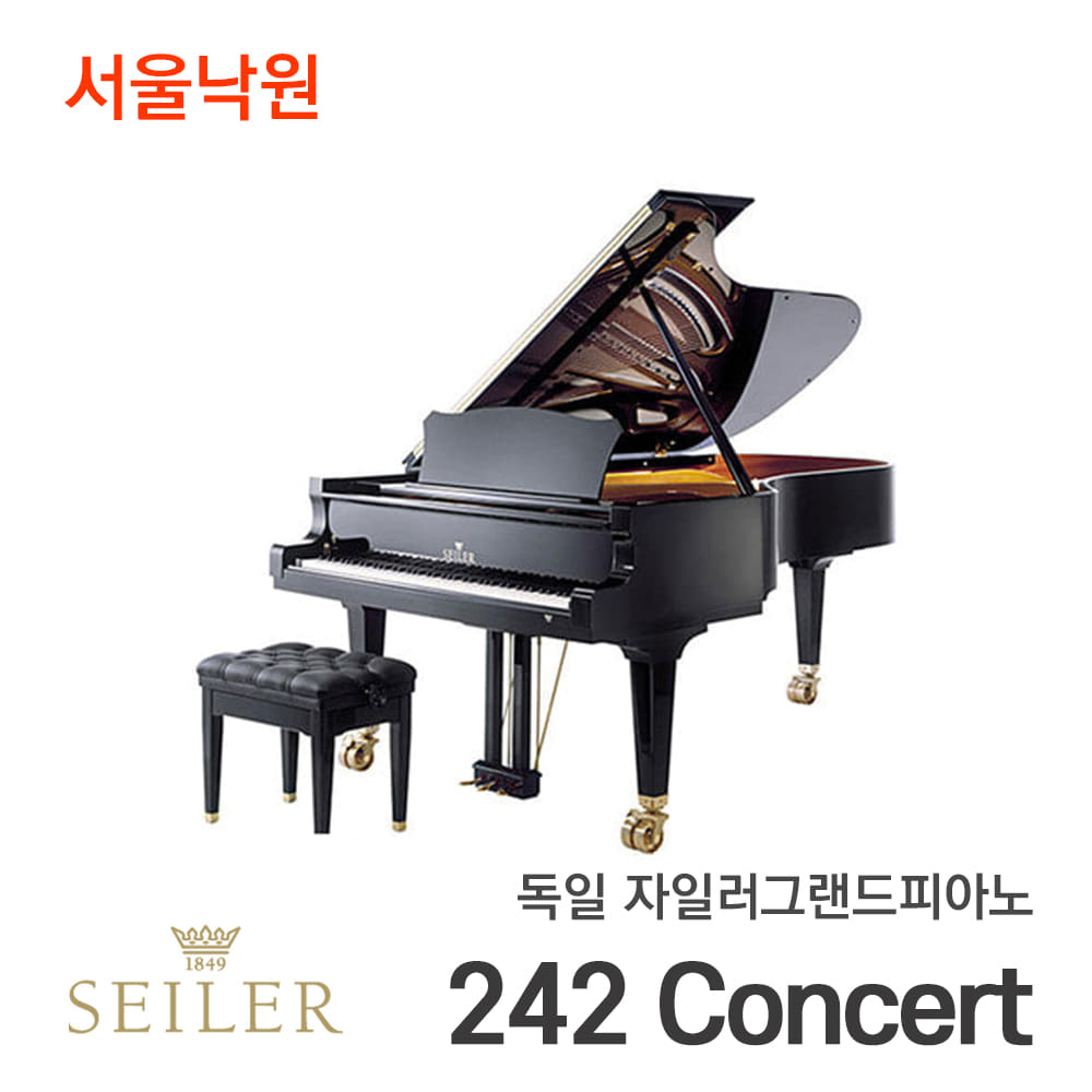 독일 자일러 그랜드피아노SEILER 242 Concert/서울낙원