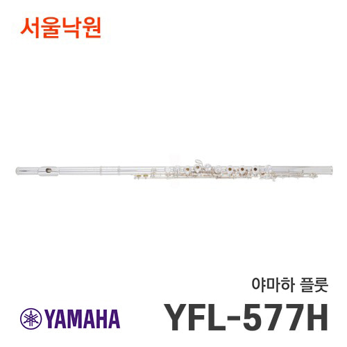 야마하 플룻YFL-577H/서울낙원