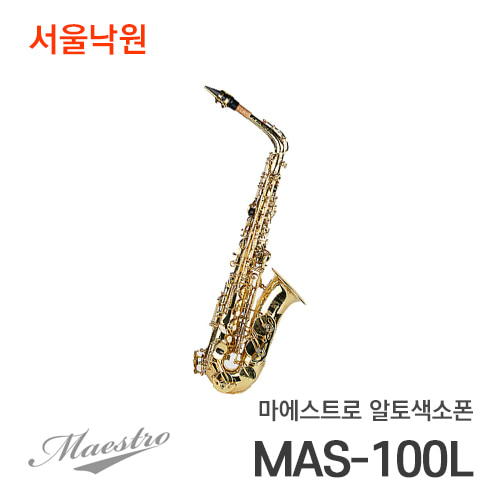 마에스트로 알토색소폰MAS-100L/서울낙원