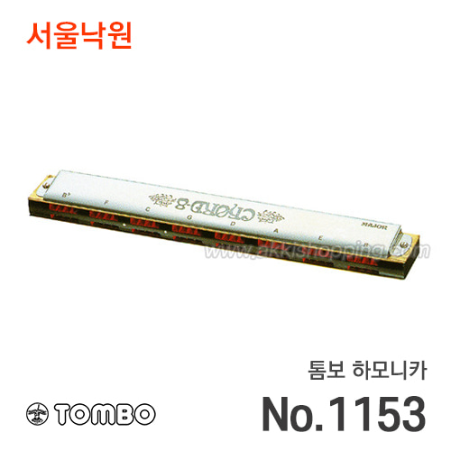 톰보 하모니카Chord Major/No.1153/코드 메이저/서울낙원