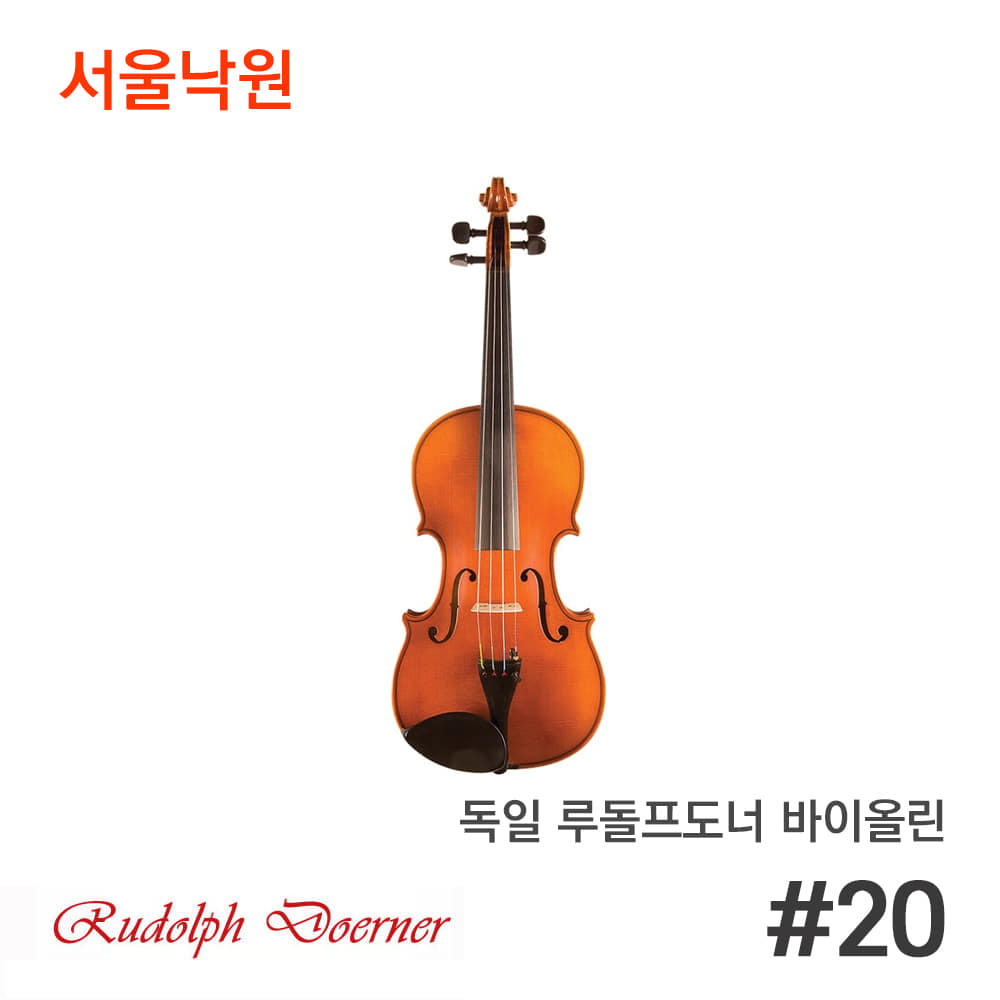 독일 루돌프도너 바이올린Rudolph Doerner #20/서울낙원