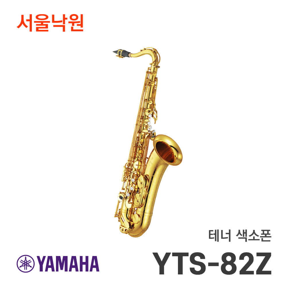 야마하 테너색소폰YTS-82Z/서울낙원