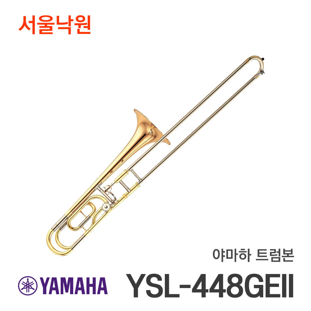 야마하 트럼본YSL-448GEII/서울낙원