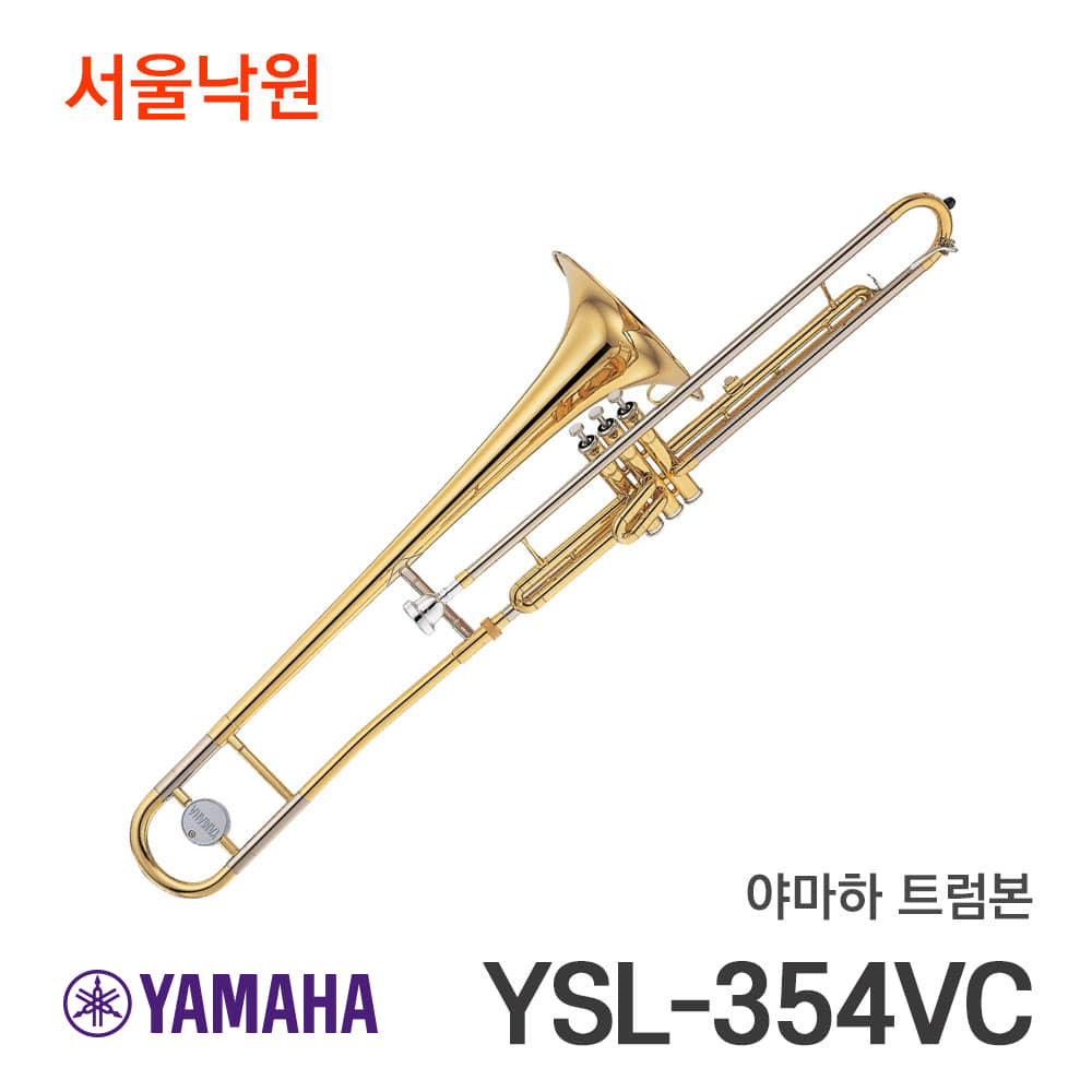 야마하 트럼본YSL-354VC/서울낙원