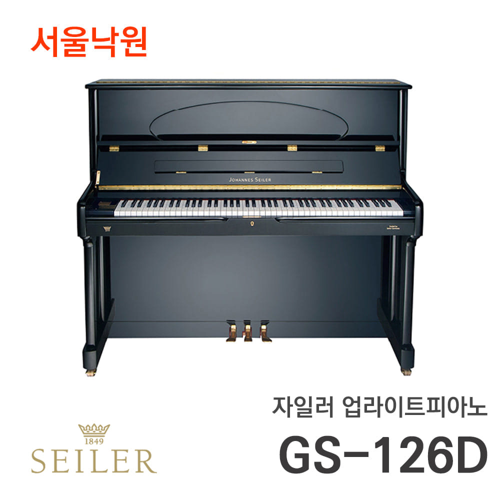 자일러 업라이트피아노SEILER GS126D/서울낙원