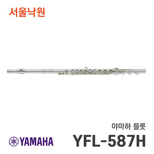 야마하 플룻YFL-587H/서울낙원
