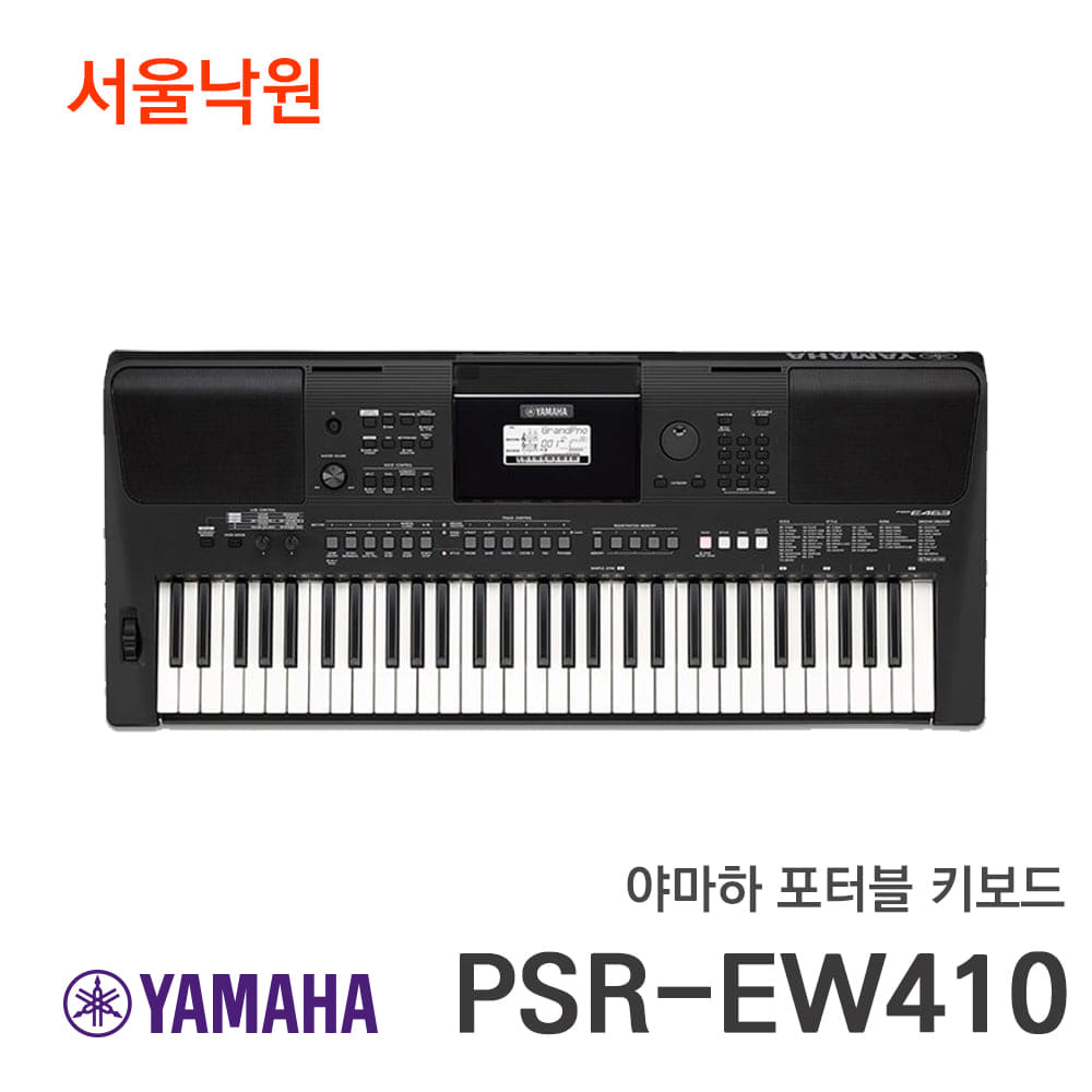 (당일배송)야마하 키보드PSR-EW410/한국형리듬 장착/서울낙원