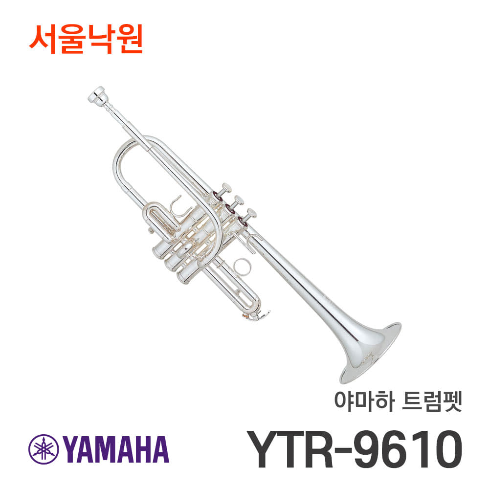 야마하 트럼펫YTR-9610/서울낙원