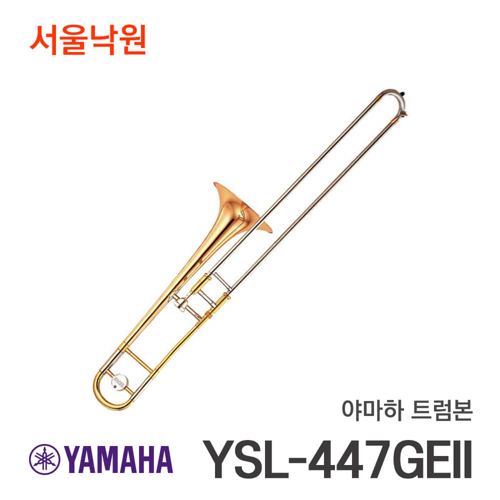 야마하 트럼본YSL-447GEII/서울낙원