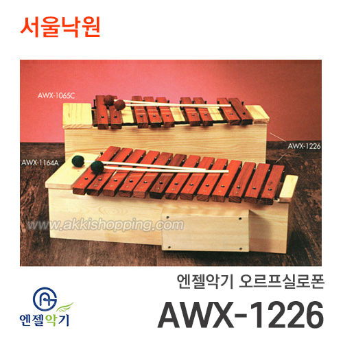 엔젤악기 오르프실로폰AWX-1226(알토)/서울낙원