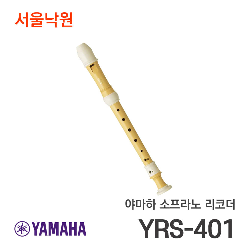 야마하 소프라노 리코더YRS-401/서울낙원