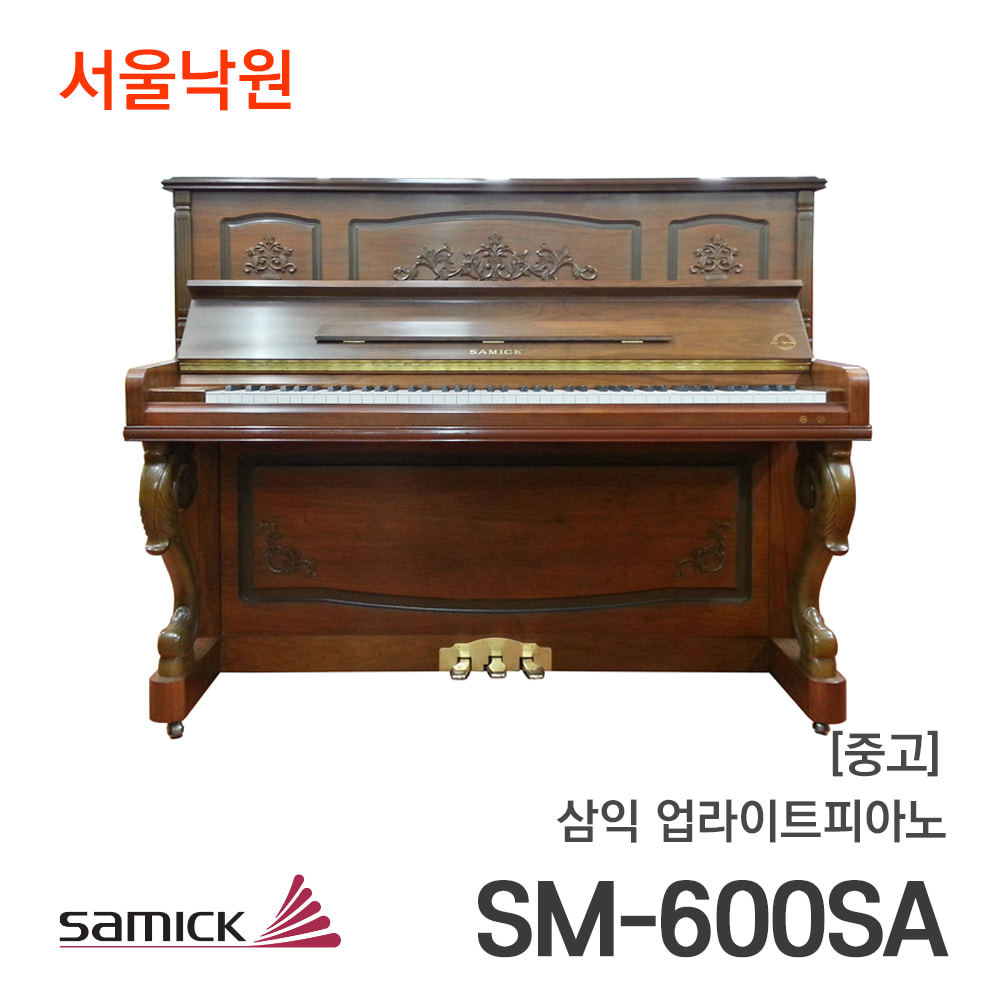 [중고]삼익 업라이트피아노SM-600 SA/서울낙원