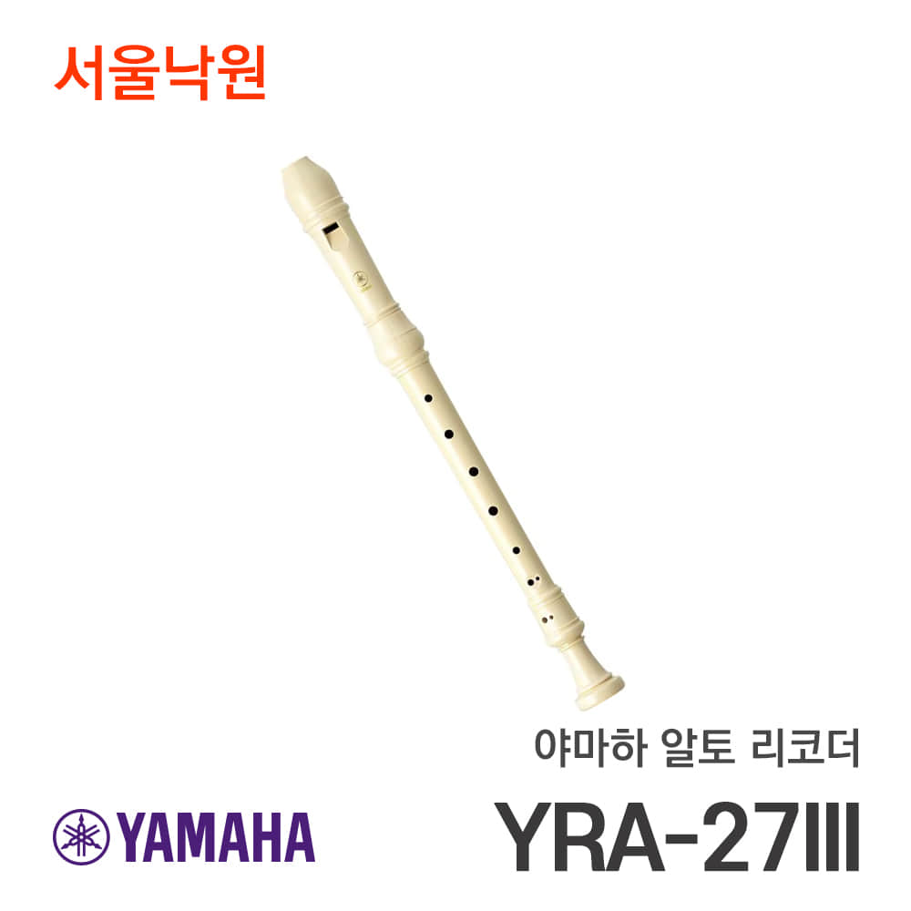 야마하 알토 리코더YRA-27III/서울낙원