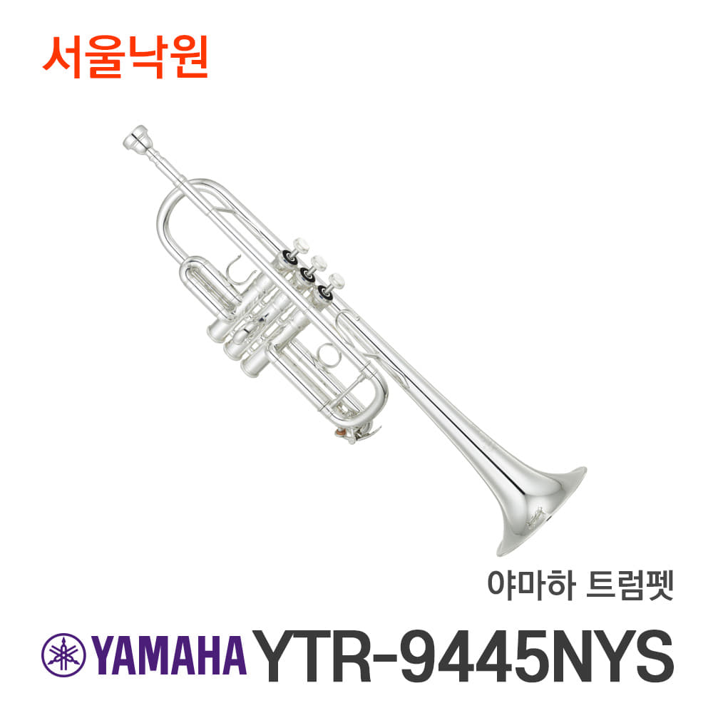 야마하 트럼펫YTR-9445NYS/서울낙원