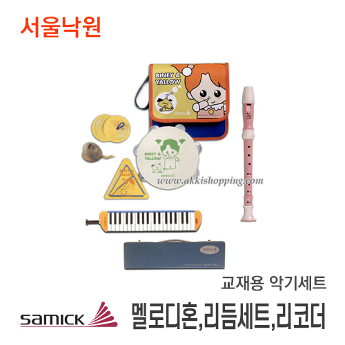 교재용 악기세트멜로디혼,리듬세트,리코더/서울낙원