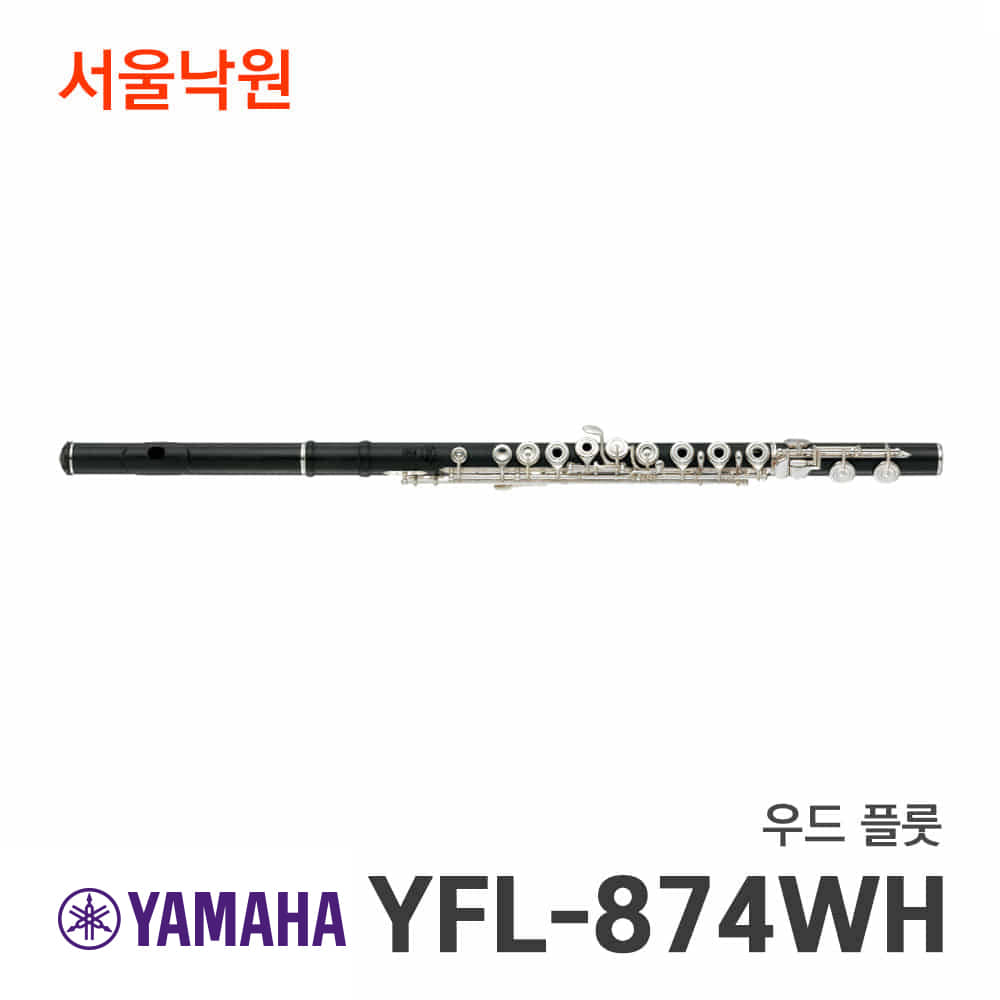 야마하 우드플룻YFL-874WH/서울낙원