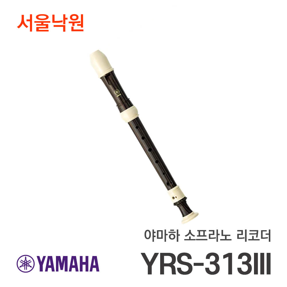 야마하 소프라노 리코더YRS-313III/서울낙원