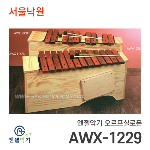 엔젤악기 오르프실로폰AWX-1229(베이스)/서울낙원