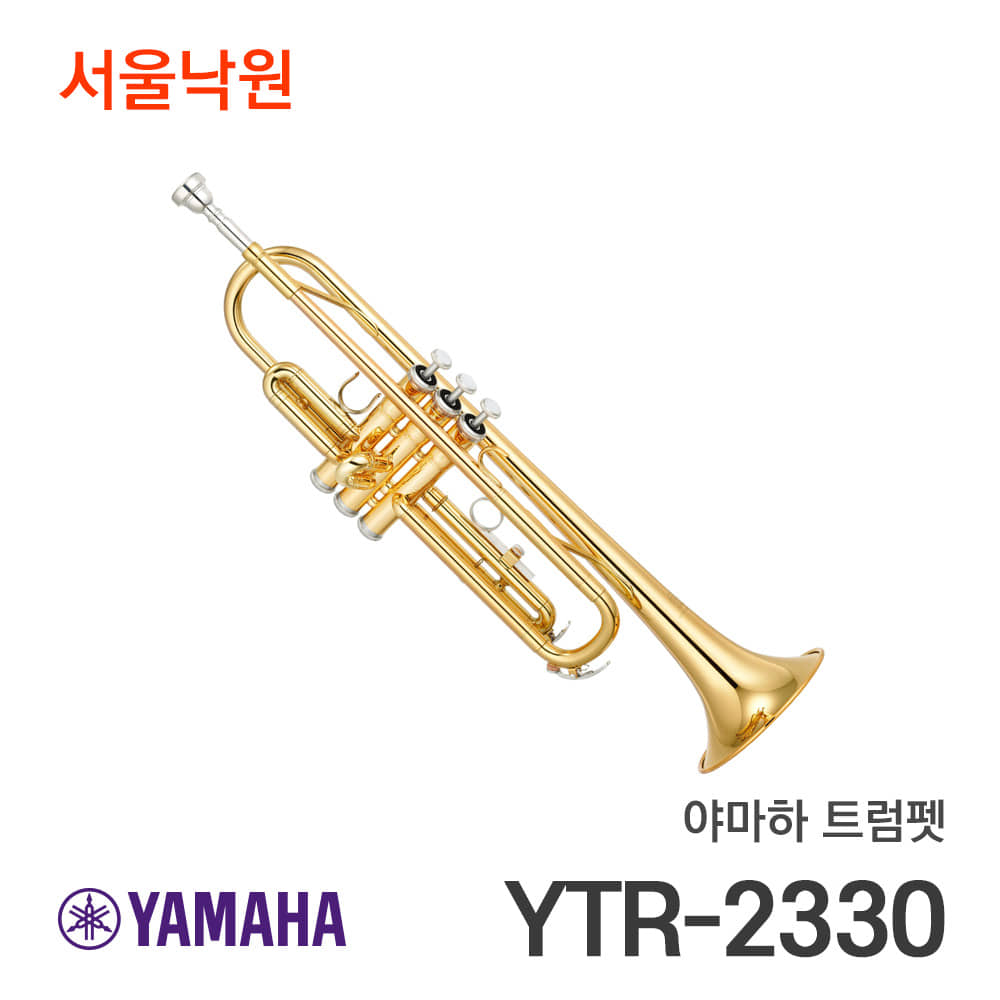 야마하 트럼펫 YTR-2330, YTR2330/Bb/서울낙원